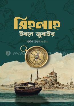 রিহলাহ ইবনে জুবাইর image