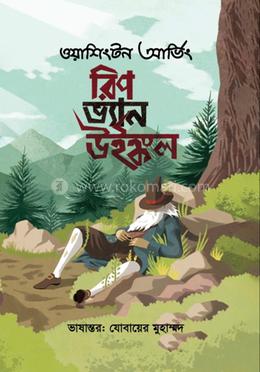 রিপ ভ্যান উইঙ্কল image