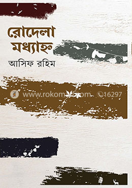 রোদেলা মধ্যাহ্ন