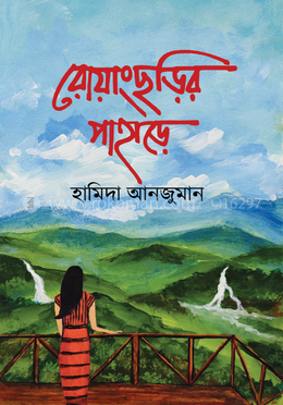 রোয়াংছড়ির পাহাড়ে