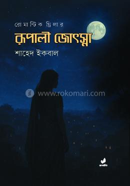 রূপালী জোৎস্না