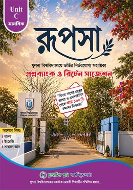 রূপসা খুলনা বিশ্ববিদ্যালয় ভর্তি সহায়িকা - সি ইউনিট (মানবিক)