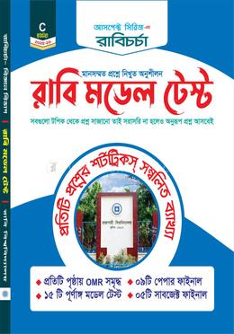 রাবি চর্চা - রাবি মডেল টেস্ট - C ইউনিট