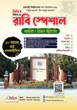 রাবি স্পেশাল মানবিক ও বিভাগ পরিবর্তন image