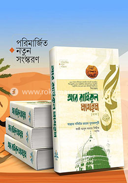 আর-রাহিকুল মাখতুম (বাংলা)