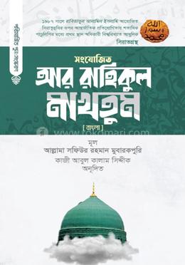 আর-রাহিকুল মাখতুম (বাংলা) image