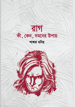 রাগ : কী, কেন, দমনের উপায় image
