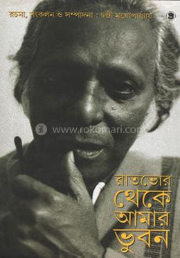 রাতভোর থেকে আমার ভুবন