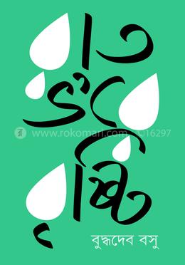 রাত ভ’রে বৃষ্টি