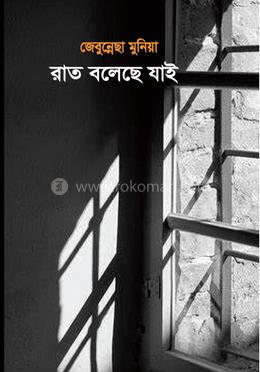 রাত বলেছে যাই image