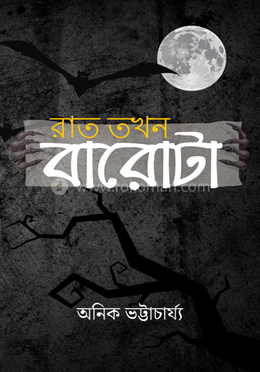 রাত তখন বারোটা