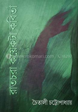 রাতচরা কয়েকটি কবিতা