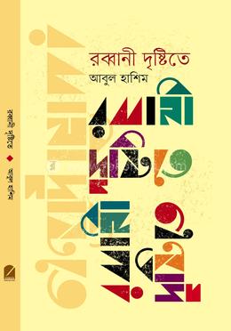 রব্বানী দৃষ্টিতে image