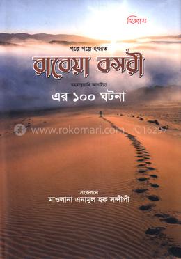 রাবেয়া বসরী এর ১০০ ঘটনা image