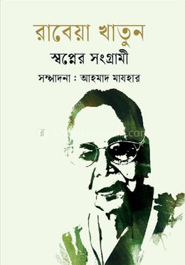রাবেয়া খাতুন স্বপের সংগ্রামী