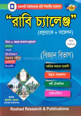রাবি চ্যালেঞ্জ - বিজ্ঞান বিভাগ