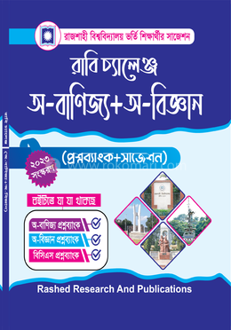 রাবি চ্যালেঞ্জ অ-বাণিজ্য অ-বিজ্ঞান (প্রশ্নব্যাংক ও সাজেশন)