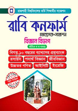 রাবি কনফার্ম প্রশ্নব্যাংক ও সাজেশন - বিজ্ঞান বিভাগ