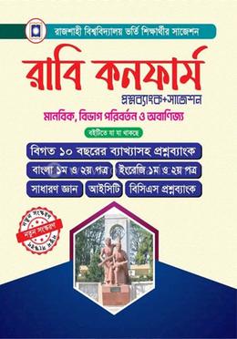 রাবি কনফার্ম প্রশ্নব্যাংক ও সাজেশন - মানবিক/বিভাগ পরিবর্তন image