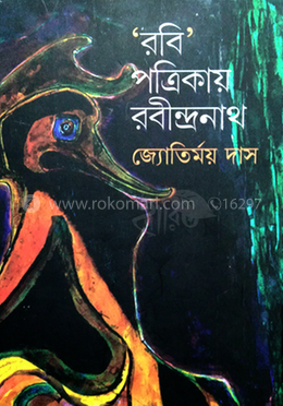 রবি পত্রিকায় রবীন্দ্রনাথ