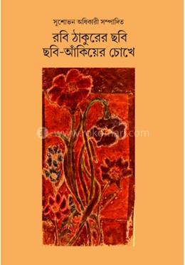 রবি ঠাকুরের ছবি ছবি-আঁকিয়ের চোখে image