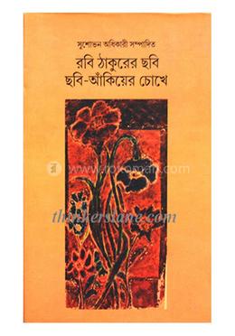 রবি ঠাকুরের ছবি ছবি-আঁকিয়ের চোখে image