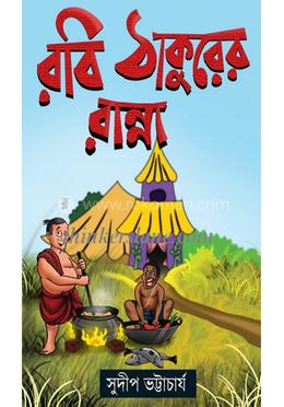 রবি ঠাকুরের রান্না