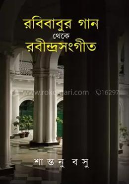 রবিবাবুর গান থেকে রবীন্দ্রসংগীত image