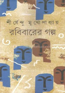 রবিবারের গল্প