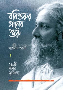 রবিগুরুর গানের শুরু image