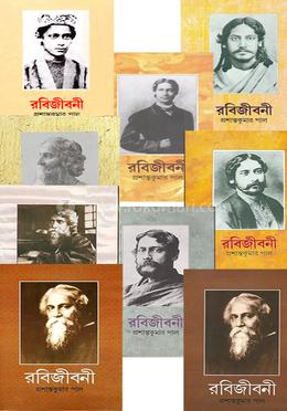 রবিজীবনী: প্রশান্ত কুমার পাল (১ম থেকে ৯ম খণ্ড)