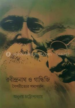রবীন্দ্রনাথ ও গান্ধীজি