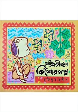 রবীন্দ্রজীবনের কিশোর গল্প