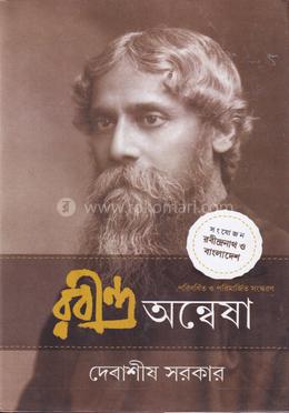 রবীন্দ্র অন্বেষা