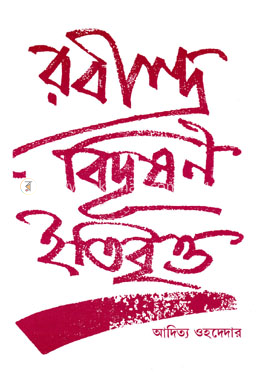 রবীন্দ্র বিদূষণ ইতিবৃত্ত image