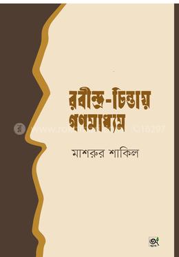 রবীন্দ্র-চিন্তায় গণমাধ্যম