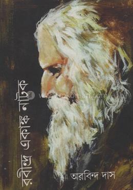 রবীন্দ্র একাঙ্ক নাটক