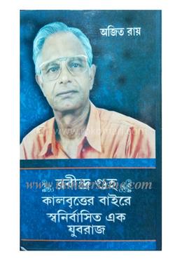 রবীন্দ্র গুহা: কালবৃত্তের বাইরে স্বনির্বাসিত এক যুবরাজ