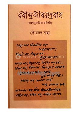 রবীন্দ্র জীবন প্রবাহ
