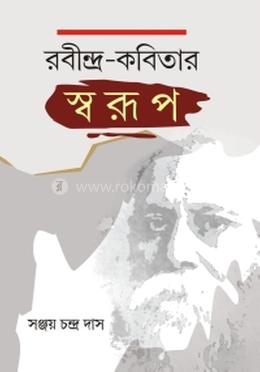 রবীন্দ্র-কবিতার স্বরূপ