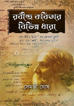 রবীন্দ্র কবিতার বিভিন্ন ধারা image