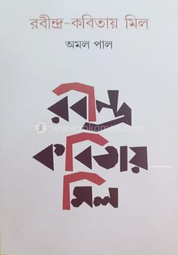 রবীন্দ্র-কবিতায় মিল