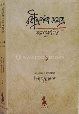 রবীন্দ্র পত্র সমগ্র