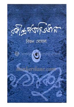 রবীন্দ্র প্রত্রভিধান - ৩