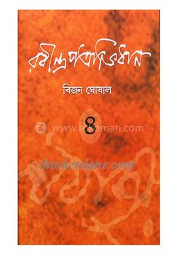 রবীন্দ্র প্রত্রভিধান - ৪