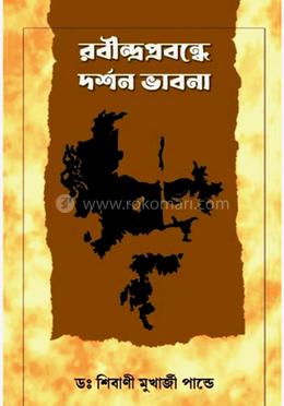 রবীন্দ্র প্রবন্ধে দর্শন ভাবনা