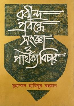 রবীন্দ্র প্রবন্ধে সংজ্ঞা ও পার্থক্য বিচার