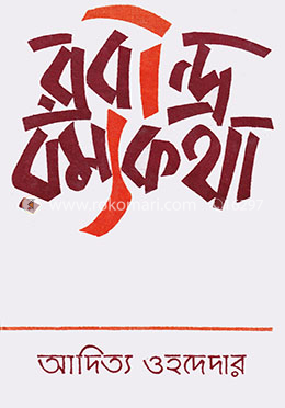 রবীন্দ্র রম্যকথা image