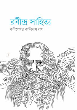 রবীন্দ্র সাহিত্য 