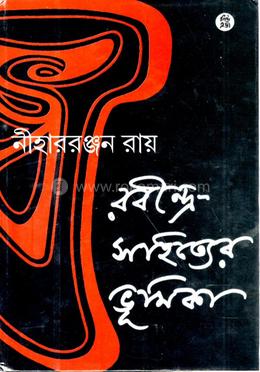 রবীন্দ্র সাহিত্যের ভূমিকা